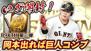 【勝負】出ればコンプリート！2020B9&TH第3弾の契約書開封！純正巨人愛で残る岡本選手を引くことができるのか！？【プロスピA】【プロ野球スピリッツA】【ぼなーる ゆうや】 #shorts