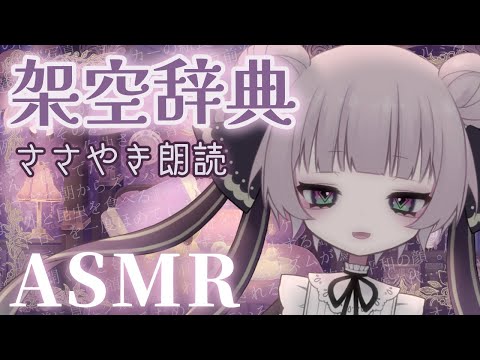 【お誕生日記念】架空辞典ASMR【梦宮誕生祭2025】
