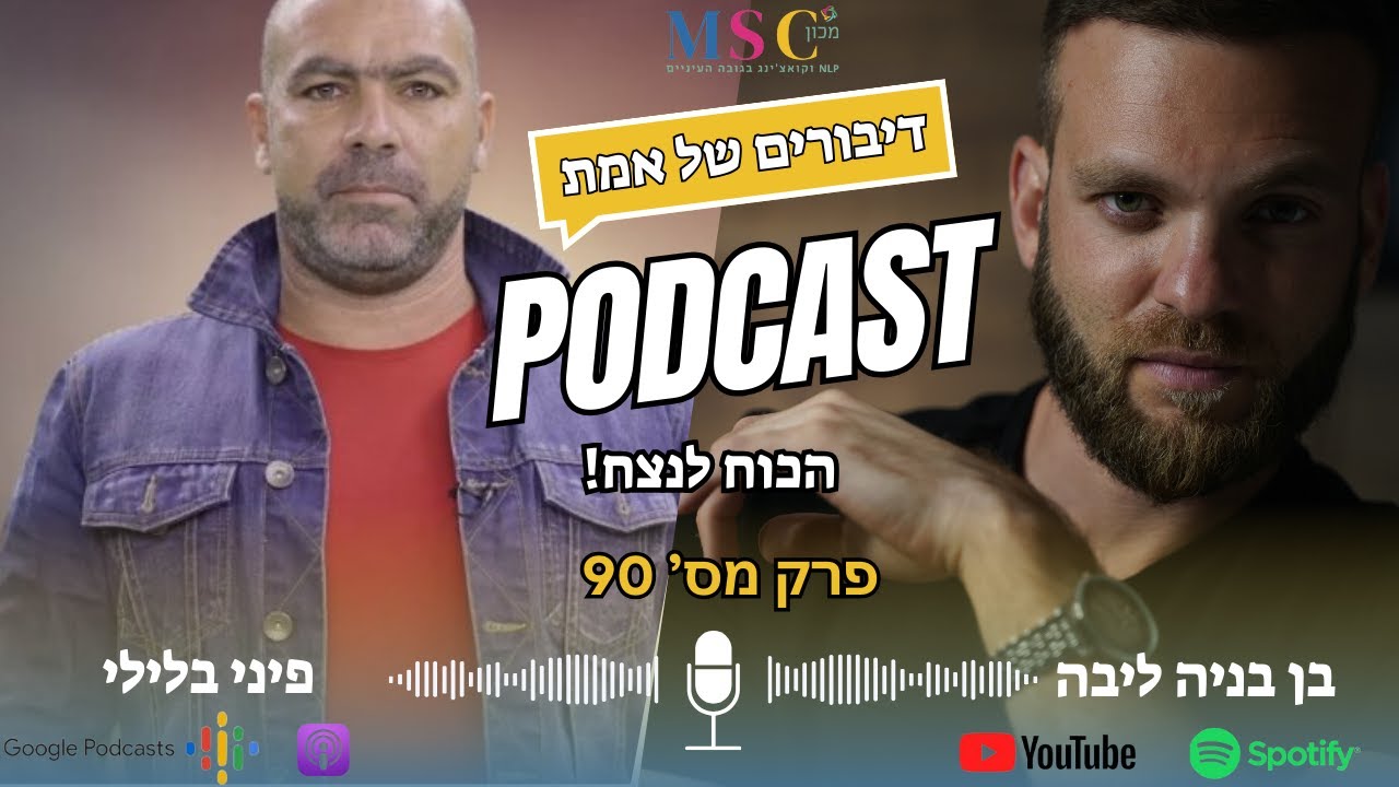 דיבורים של אמת | עונה 3 | פרק 90 | בן בניה ליבה מארח את פיני בלילי | הכוח לנצח!