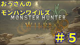 【実況配信】おっさんのモンハンワイルズ #5