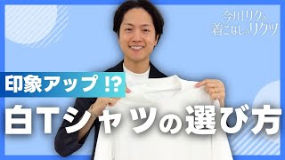 「今川リクの着こなしのリクツ～失敗しないTシャツ選びのコツ～」