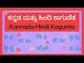 Kannada-Hindi Kagunita I Ka Kaa Ki Kii... I ಕನ್ನಡ ಮತ್ತು ಹಿಂದಿ ಕಾಗುಣಿತ I Kannada-Hindi Barakhadi