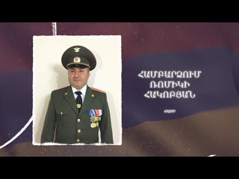 Ձեզ բացակա չենք դնի․ Համբարձում  Հակոբյան