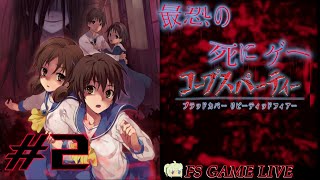 【ブラッドカバー リピーティッドフィアー】初見さん大歓迎‼『幸せのサチコさんって知ってる？…』 #2【実況】