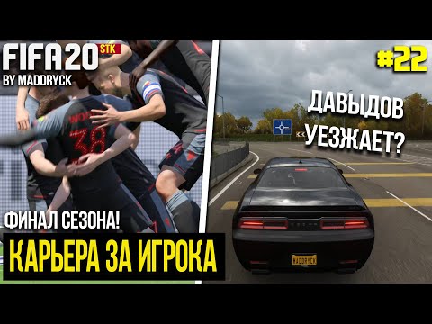 ФИНАЛ СЕЗОНА! ДАВЫДОВ ЕДЕТ В НОВЫЙ КЛУБ? | FIFA 20 | Карьера за игрока [#22]