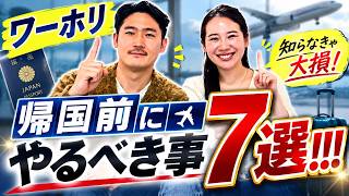 【知らなきゃ損】ワーホリ帰国前に絶対にやる事7選