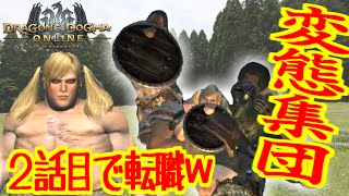 【DDON】２話目で転職する変態【ドラゴンズドグマオンライン】３人実況#7