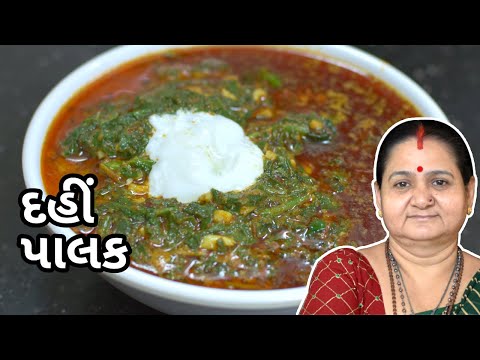 દહીં પાલક - Dahi Palak Banavani Rit - Aru'z Kitchen - Gujarati Shaak Recipe