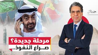 الإمارات بعد أنباء عن صحة محمد بن زايد؟ تساؤلات حول الخلافة والنفوذ الإقليمي