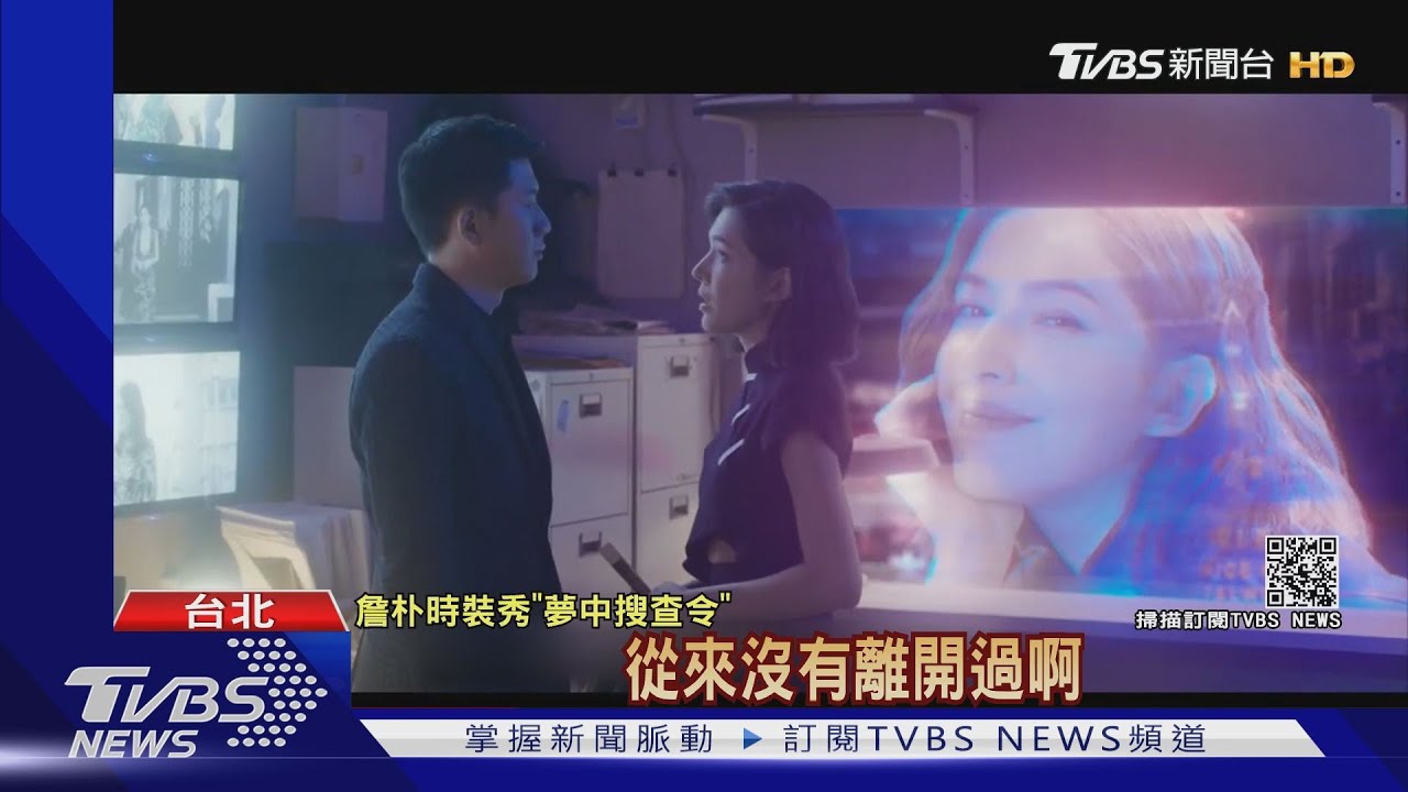 詹朴時裝秀短片　莫子儀、劉冠廷聯手辦案