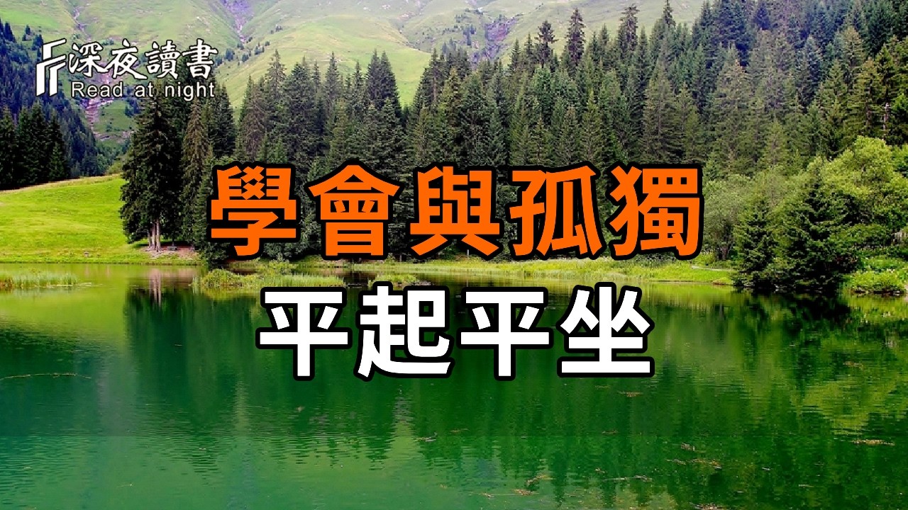 人越安靜，越有能量：學會與孤獨平起平坐，是人生最高級的修行【深夜讀書】#人生感悟 #正能量 #情感 #?