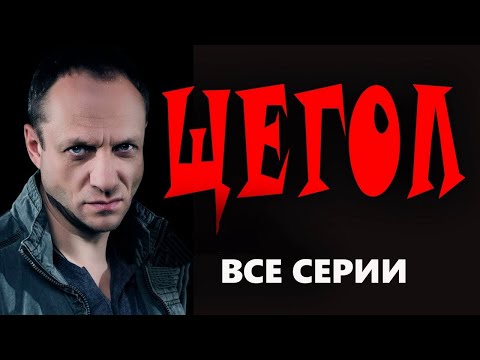"ЩЕГОЛ" ВСЕ СЕРИИ Русский боевик 2023 детектив
