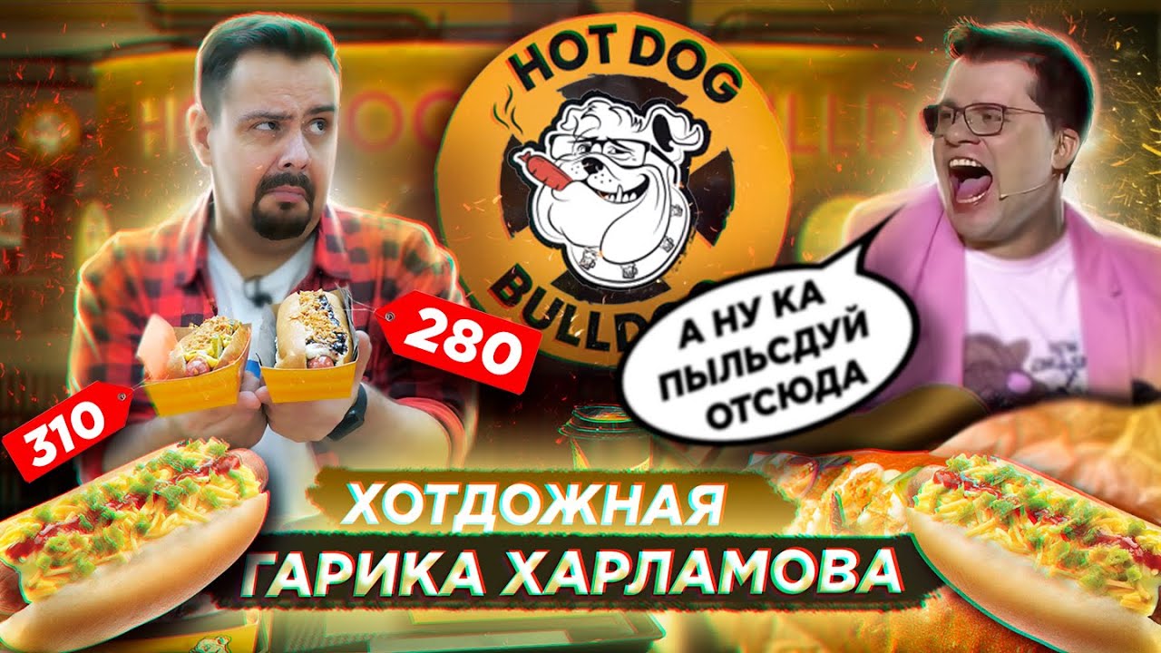 Хот-доги ГАРИКА ХАРЛАМОВА Hot Dog Bulldog Удивительное сочетание