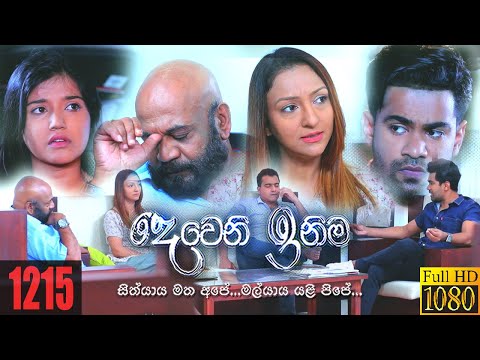 Deweni Inima | Episode 1215 23rd December 2021