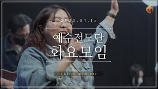 2021.04.13 예수전도단 화요모임