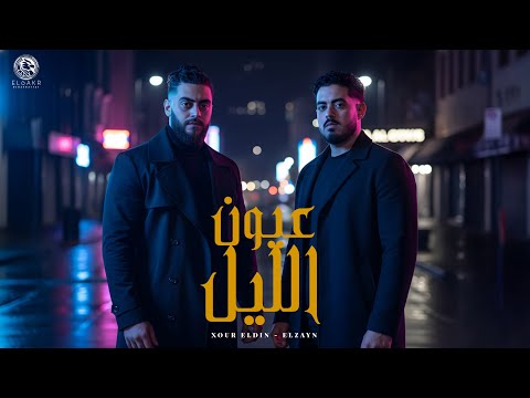 عيون الليل نور الدين الطيار