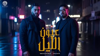 كلمات اغنية عيون الليل نور الدين الطيار