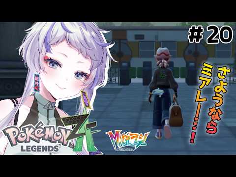 【Pokémon LEGENDS Z-A】#20 さらばミアレ。【 ポケモンZA/個人Vtuber / 楼堂ダリア】