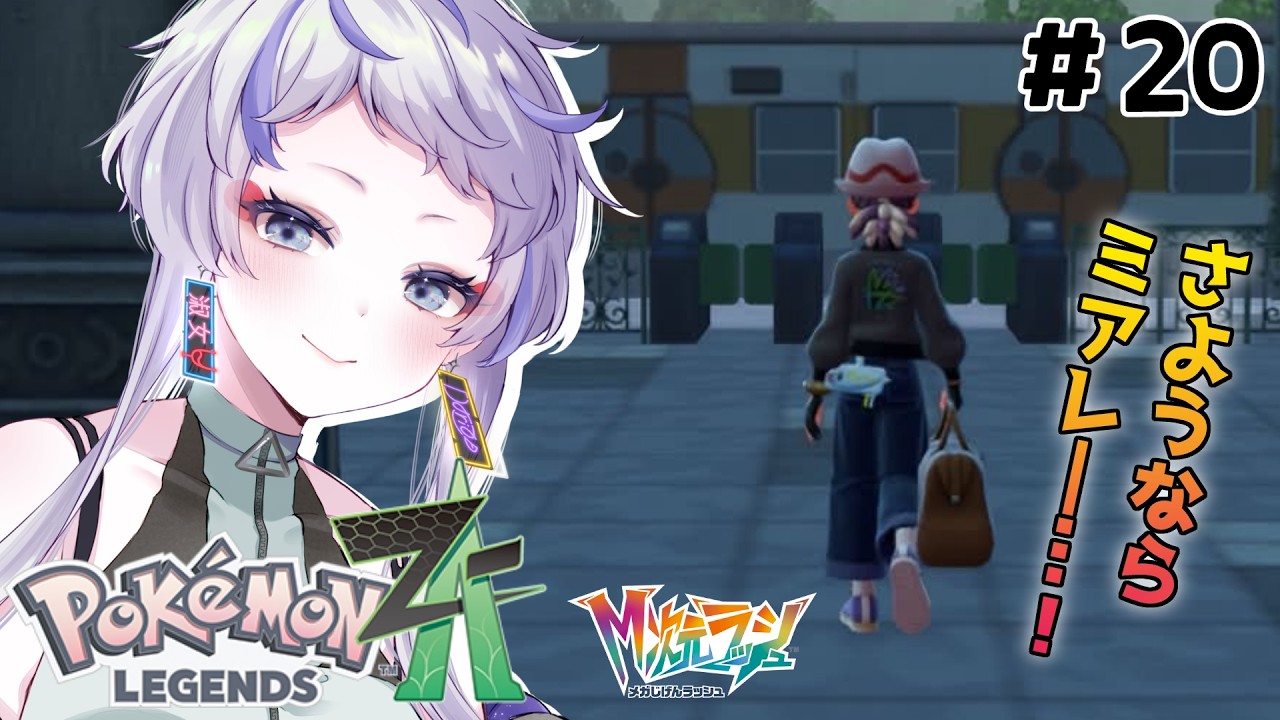 【Pokémon LEGENDS Z-A】#20 さらばミアレ。【 ポケモンZA/個人Vtuber / 楼堂ダリア】