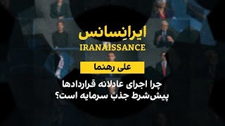 ایرانسانس: چرا اجرای عادلانه قراردادها پیش‌شرط جذب سرمایه است؟