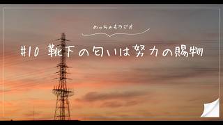 【雑談】靴下の匂いは努力の賜物｜めっちゃもラジオ#10