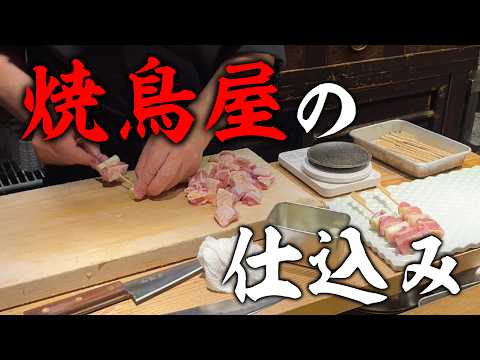 プロの焼き鳥職人の仕込み技術を完全公開！この道27年の技術をゆっくり堪能してください