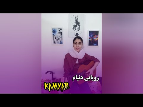 royaie donyam/kamyar رویاییه دنیام/کامیار