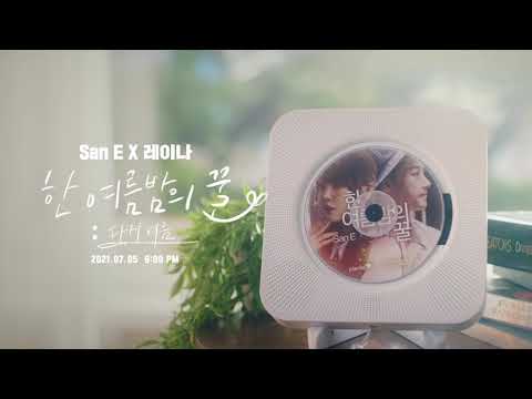 "한여름밤의 꿀 : 다시 여름" 산이 & 레이나 MV 티저