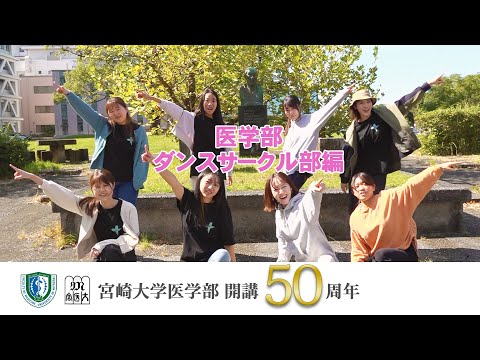 医学部 ダンス部【医学部開講50周年記念】