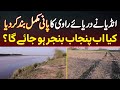India Ne Ravi River Ka Paani Mukamal Band Kar Diya - Kiya Ab Punjab Banjar Ho Jaye Ga?