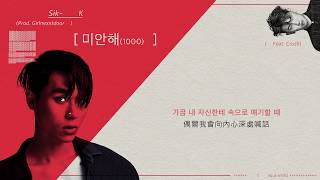 【中字】Sik-K(식케이) - 對不起(미안해/1000) (ft. Crush) (Prod. Girlnexxtdoor)