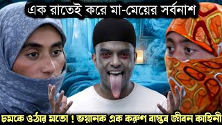 (ভয়ানক এক সত্য ঘটনা) মা-মেয়ের সর্বনাশ করে ! কাজের ছেলের রূপে ঘরে ঢুকে 🤫 Bangla life story E-1528