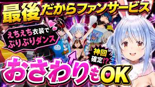 最後だから特別サービス→えちえち衣装を着て登場→速攻ファン囲まれる兎田ぺこら【ホロライブ切り抜き】