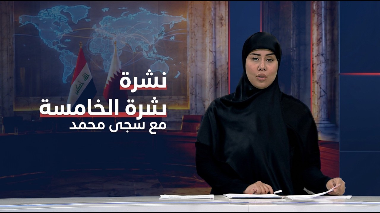 فيديو | نشرة الخامسة مع سجى محمد