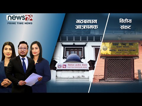 PRIME TIME NEWS_8 PM_2079_07_06 - NEWS24 TV