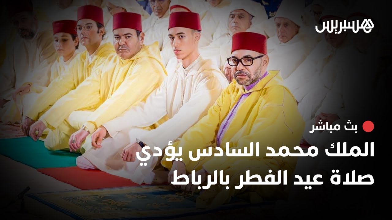 الملك محمد السادس يؤدي صلاة عيد الفطر بالرباط thumbnail