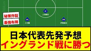 【日本代表】イングランド戦先発予想！右の伊東＆堂安、左の三笘＆中村の流動性で最強布陣か？【現地】