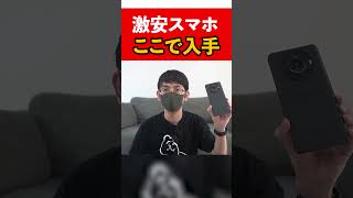 【3万円台】スマホを安く購入する方法とは？
