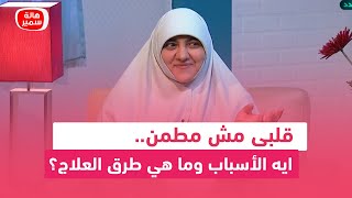 قلبى مش مطمن ايه الأسباب وما هي طرق العلاج