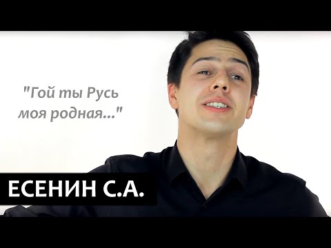 "Гой ты Русь моя родная..." Сергей Есенин
