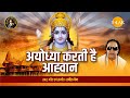 Ayodhya Karti Hai Aahvaan Ravindra Jain Bhajan Tilak