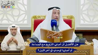 490 - هل الأفضل أن أصلي التراويح مع الجماعة أو أصليها لوحدي في آخر الليل؟ - عثمان الخميس