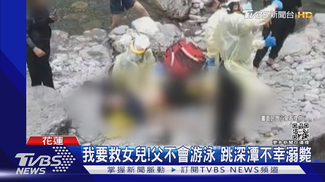 我要救女兒!父不會游泳 跳深潭不幸溺斃