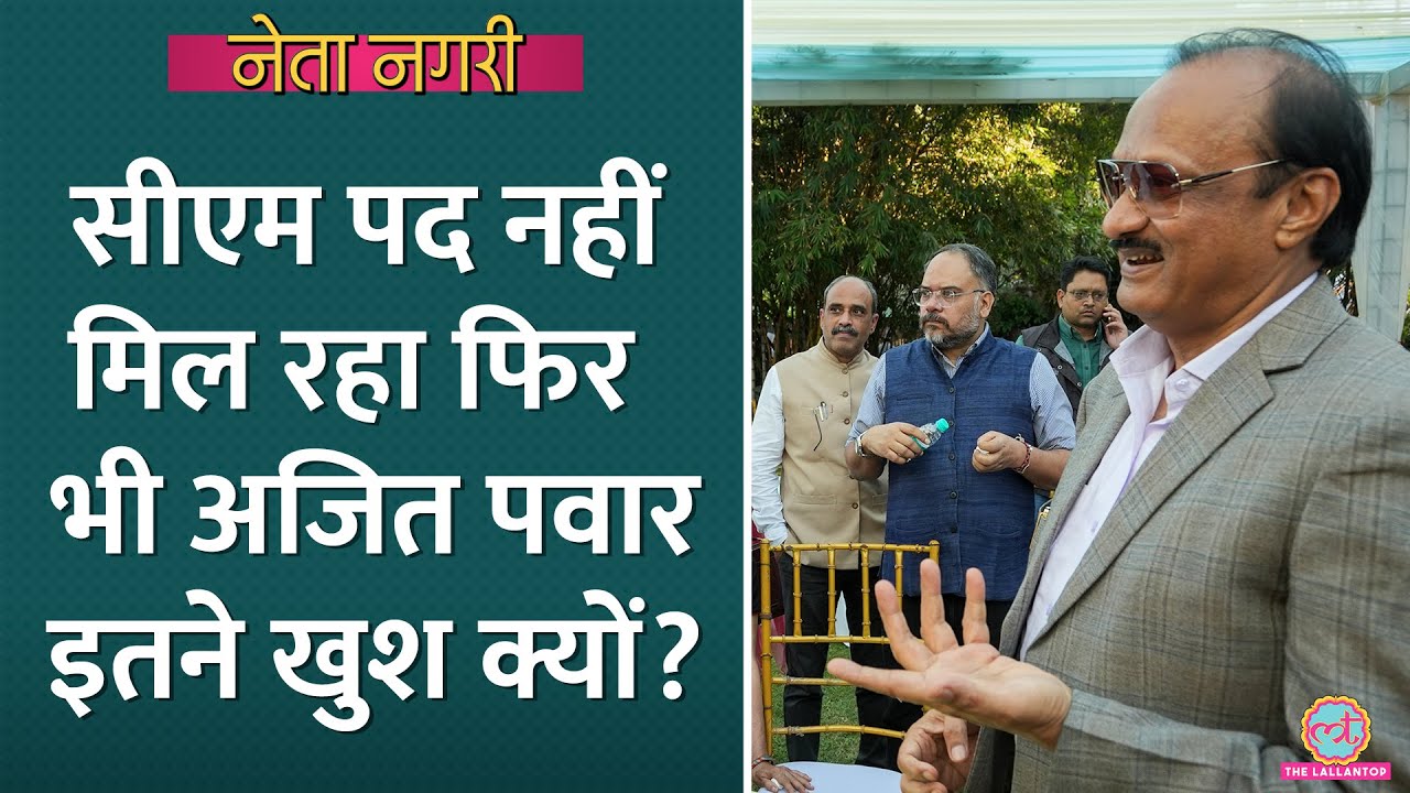 Ajit Pawar CM नहीं बन रहे फिर भी इतने खुश क्यों, पत्रकार ने बता दिया|Netangari|Friends with Benefits