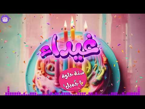 اغنية عيد ميلاد سعيد يا غيداء