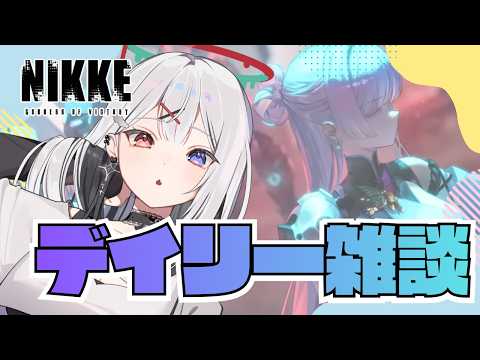 【 #NIKKE /Windows版】デイリー雑談!!ハードまでいけるかな?【#vtuber 】#よはねみてる