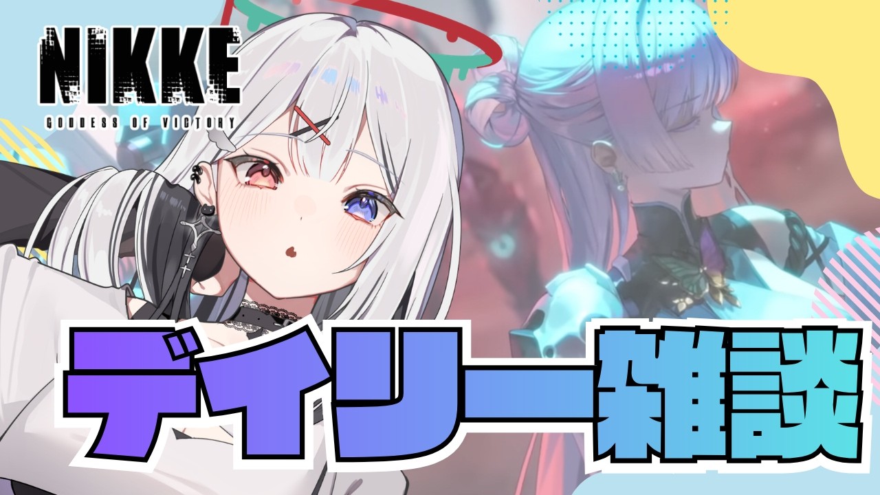 【 #NIKKE /Windows版】デイリー雑談!!ハードまでいけるかな?【#vtuber 】#よはねみてる
