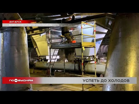 Энергетики восстанавливают подачу тепла после аварии на ТЭЦ в Ангарске