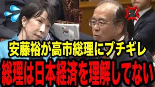 【安藤裕VS高市総理】※参政党 安藤裕が国会でブチギレ！「高市総理は日本経済を全く理解していない」【消費税 国会 参議院 切り抜き】
