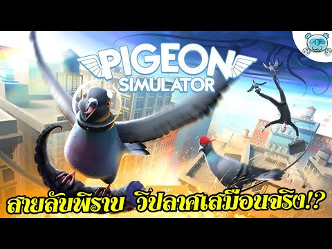 สายลับพิราบ ตามหาสิ่งผิดปกติเสมือนจริง?? Pigeon Simulator #pcgamepasspartner